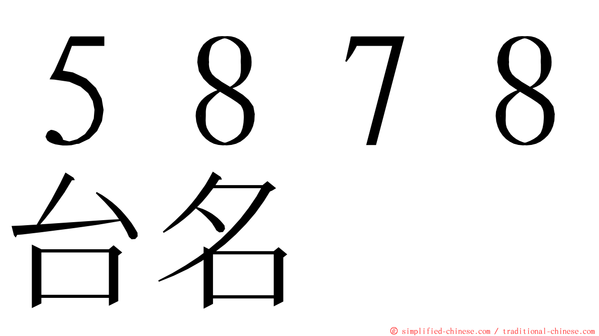 ５８７８台名 ming font