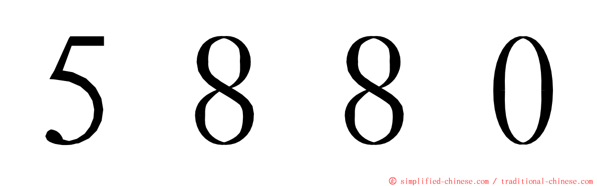 ５８８０ ming font