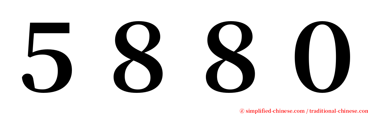 ５８８０ serif font