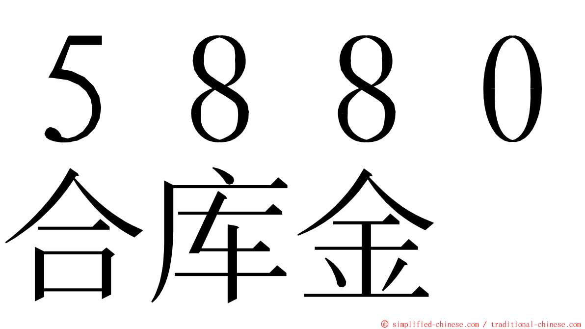 ５８８０合库金 ming font