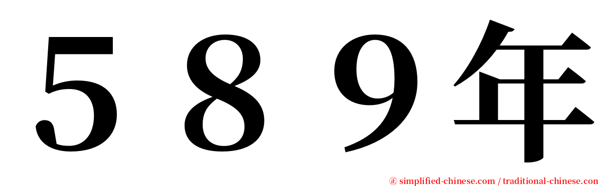 ５８９年 serif font