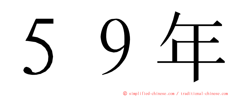 ５９年 ming font