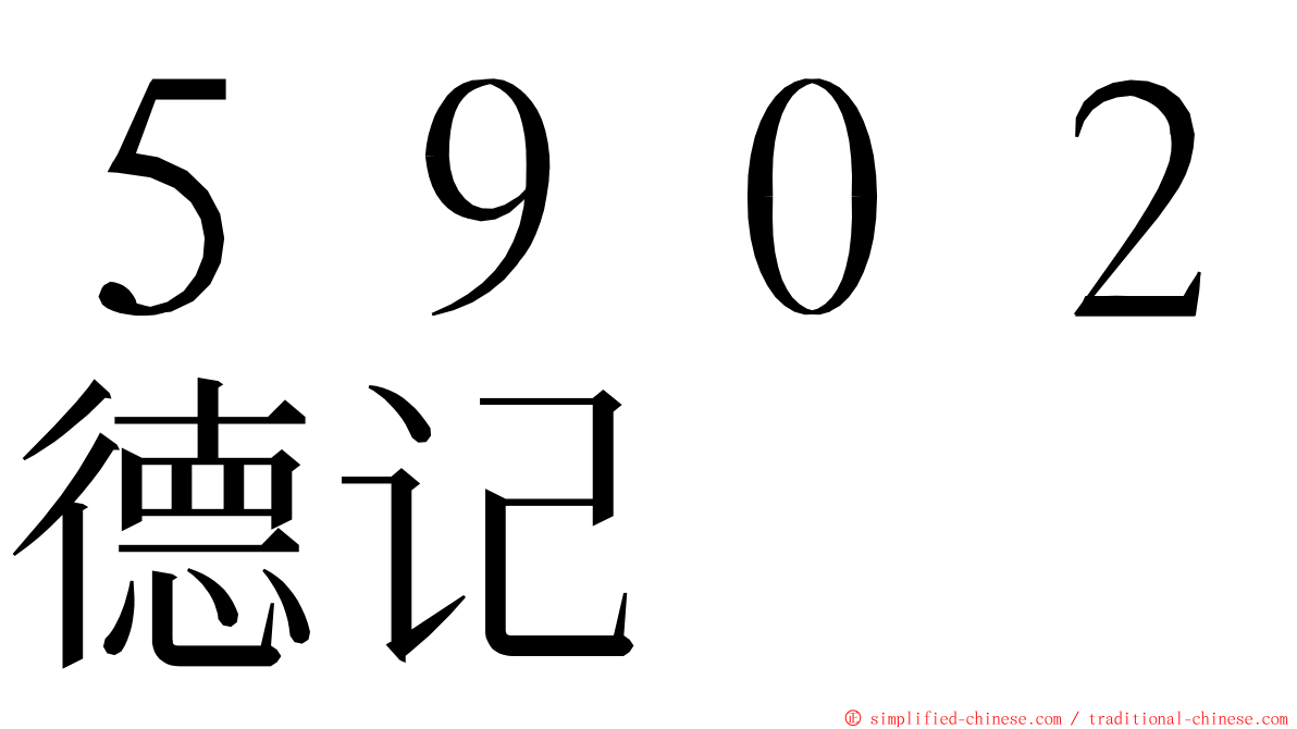 ５９０２德记 ming font