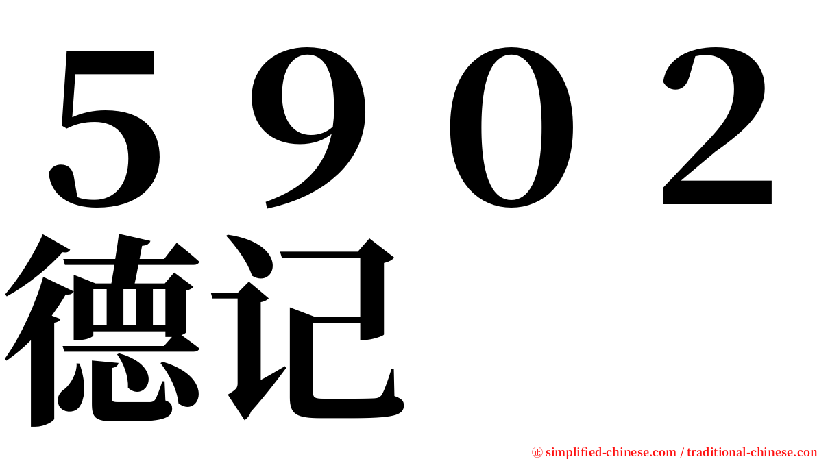 ５９０２德记 serif font