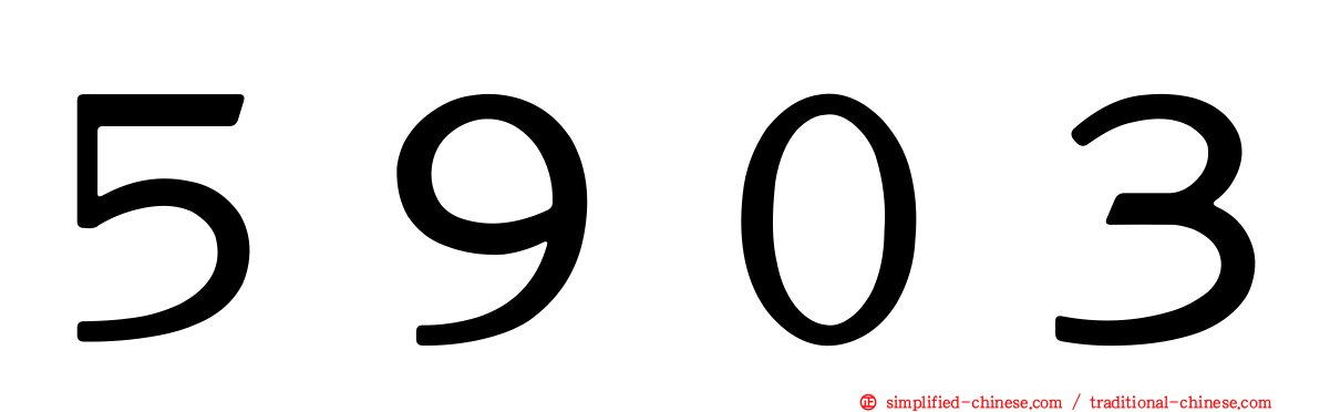 ５９０３
