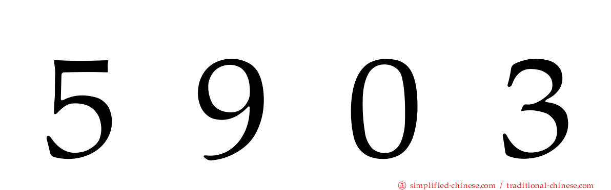 ５９０３