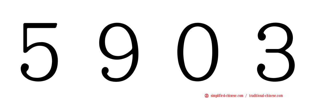 ５９０３