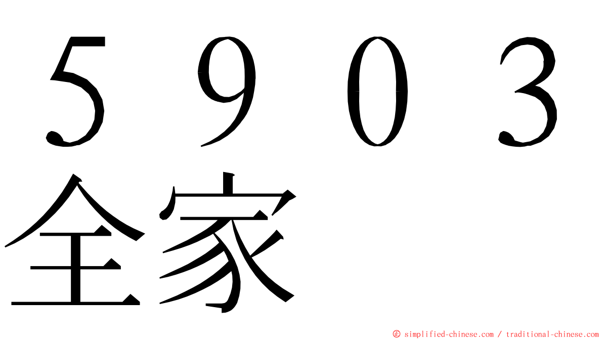 ５９０３全家 ming font