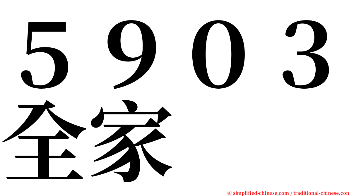 ５９０３全家 serif font