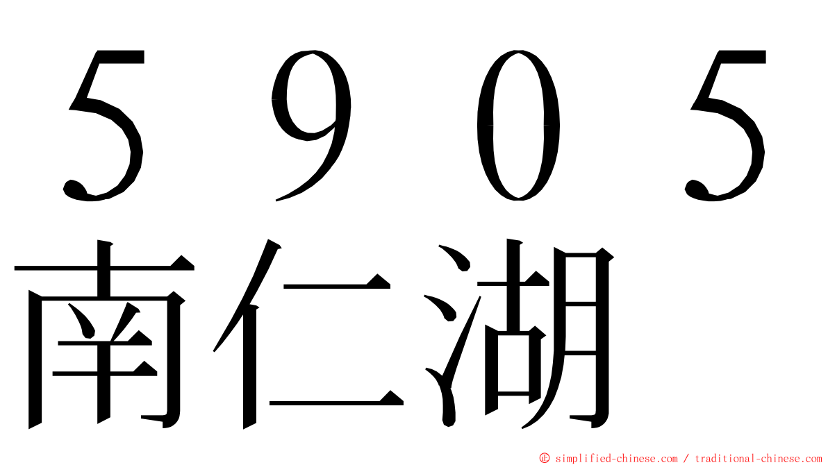 ５９０５南仁湖 ming font