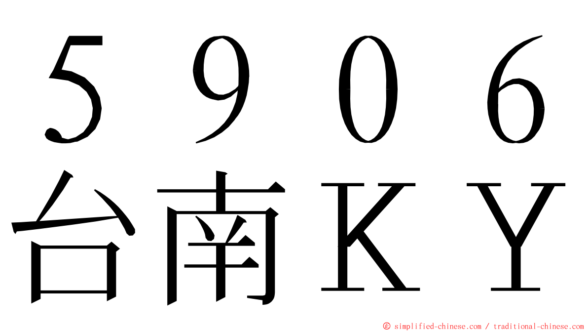 ５９０６台南ＫＹ ming font