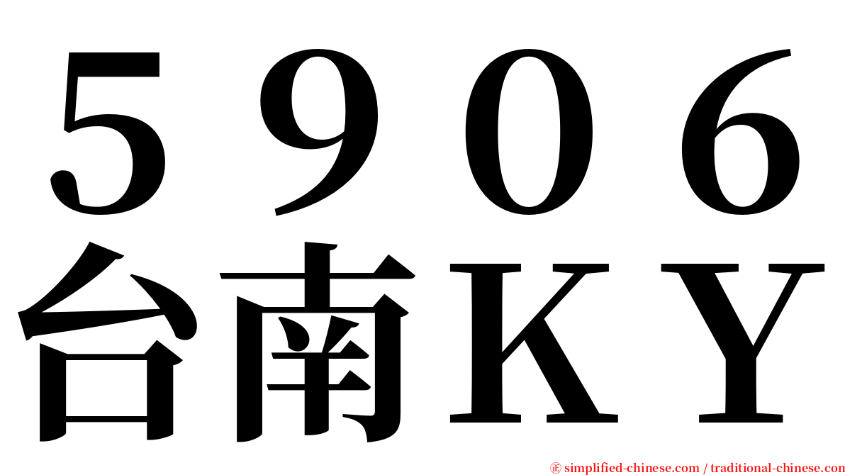 ５９０６台南ＫＹ serif font