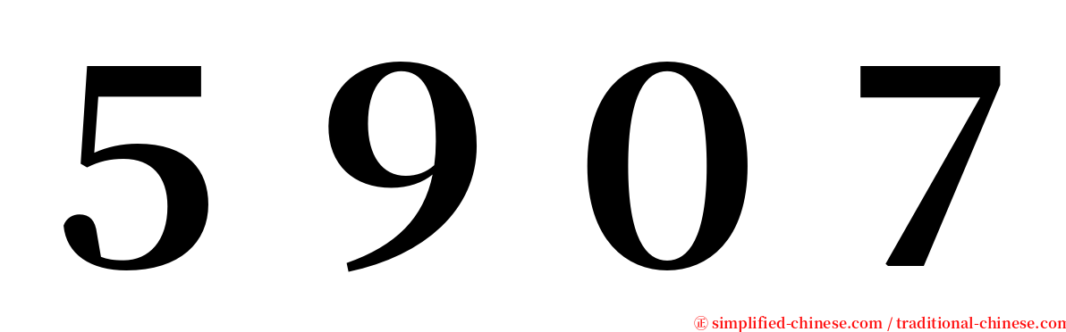 ５９０７ serif font