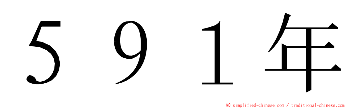 ５９１年 ming font