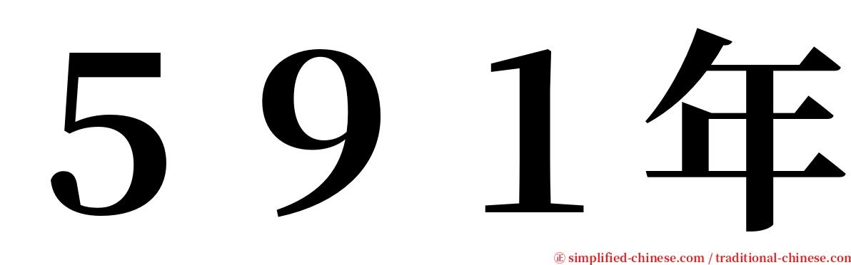 ５９１年 serif font