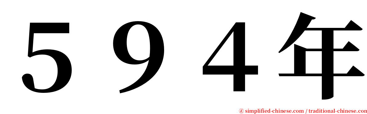 ５９４年 serif font