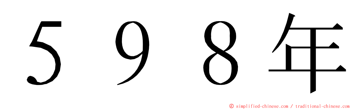 ５９８年 ming font