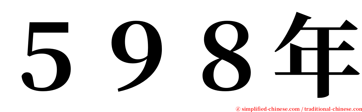 ５９８年 serif font