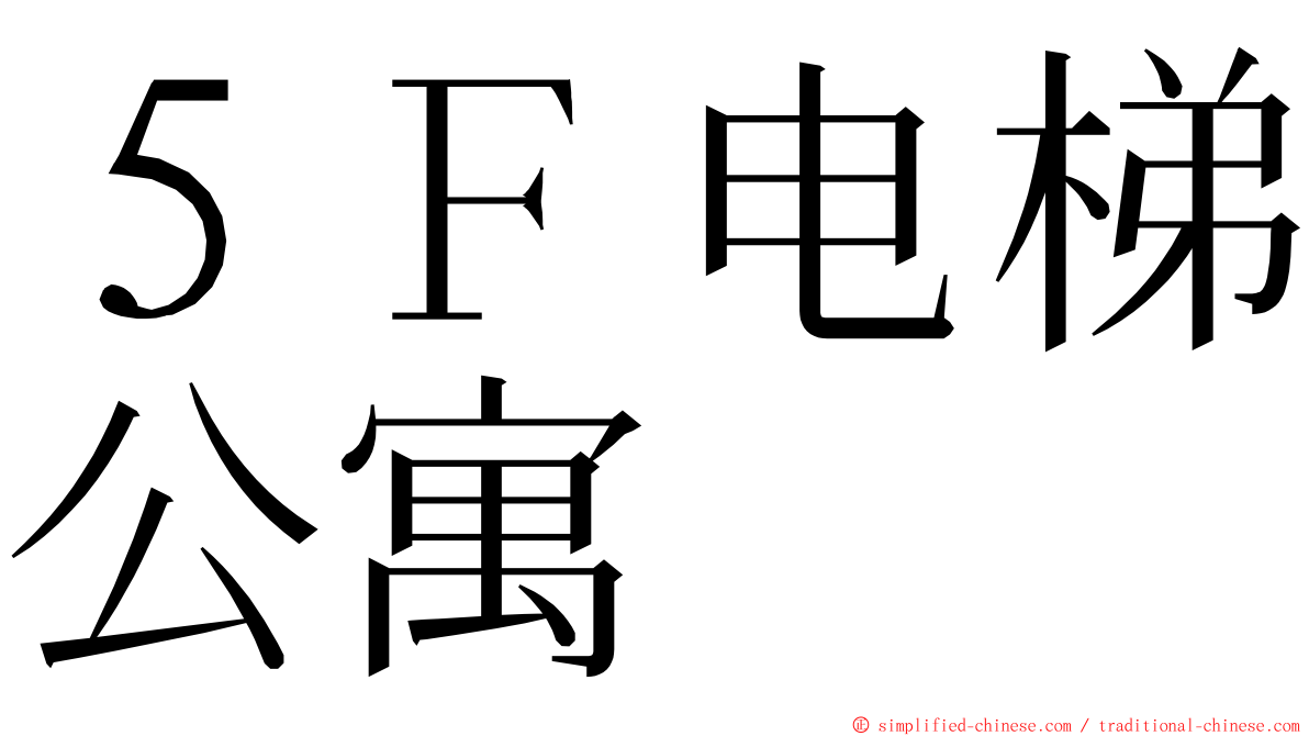 ５Ｆ电梯公寓 ming font