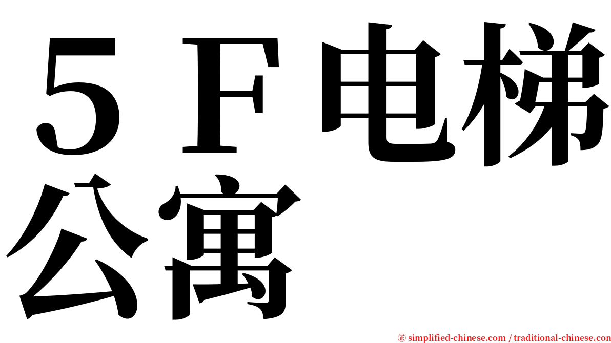 ５Ｆ电梯公寓 serif font