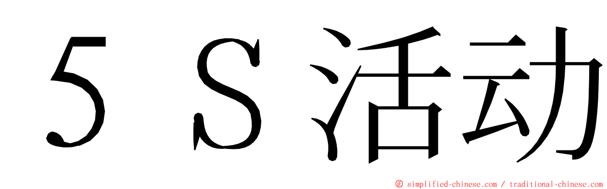 ５Ｓ活动 ming font