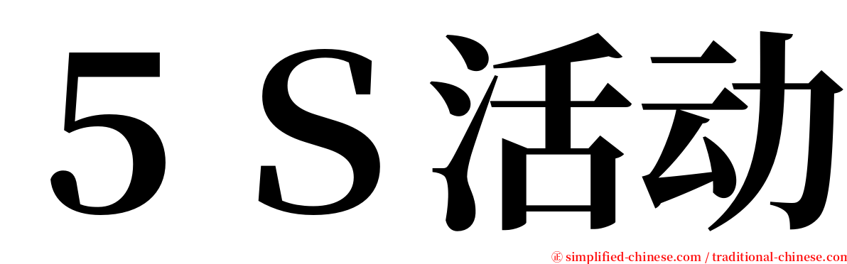 ５Ｓ活动 serif font
