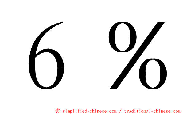 ６％ ming font