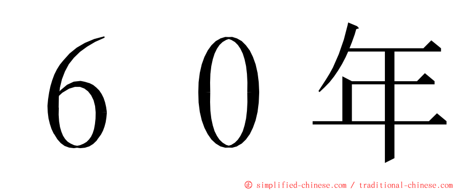 ６０年 ming font
