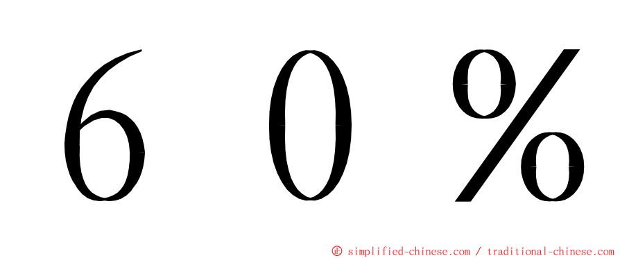 ６０％ ming font