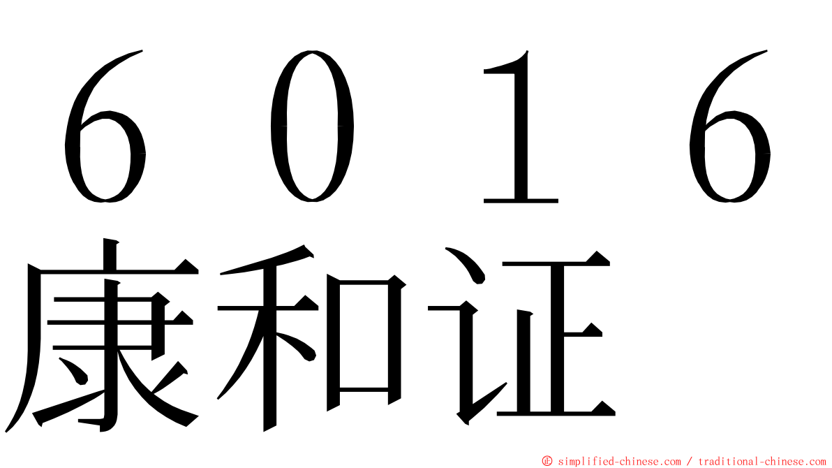 ６０１６康和证 ming font