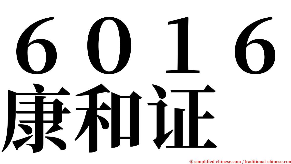 ６０１６康和证 serif font