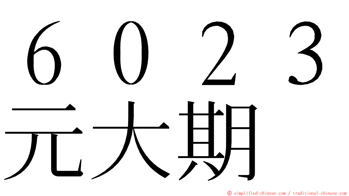 ６０２３元大期 ming font