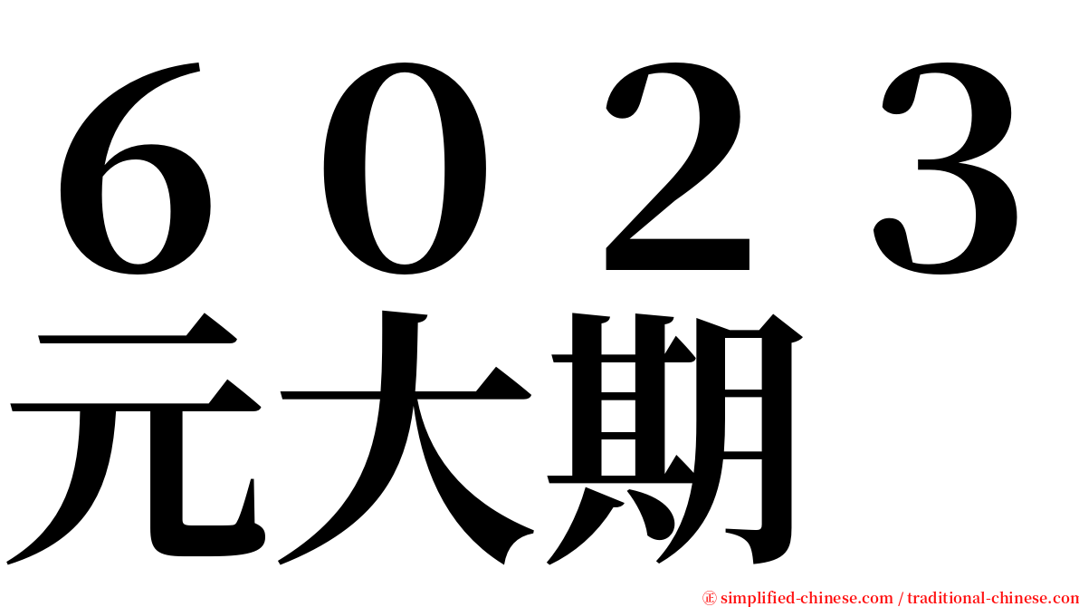 ６０２３元大期 serif font