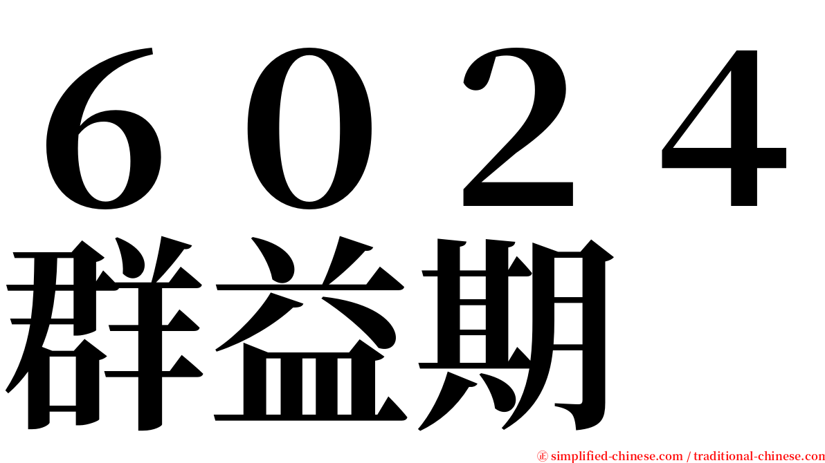 ６０２４群益期 serif font