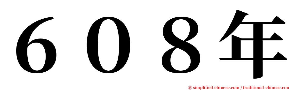 ６０８年 serif font