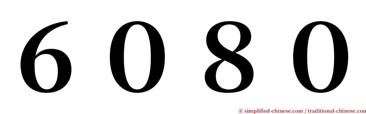 ６０８０ serif font