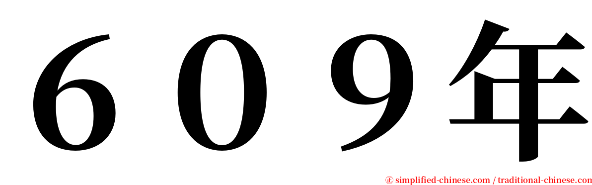 ６０９年 serif font