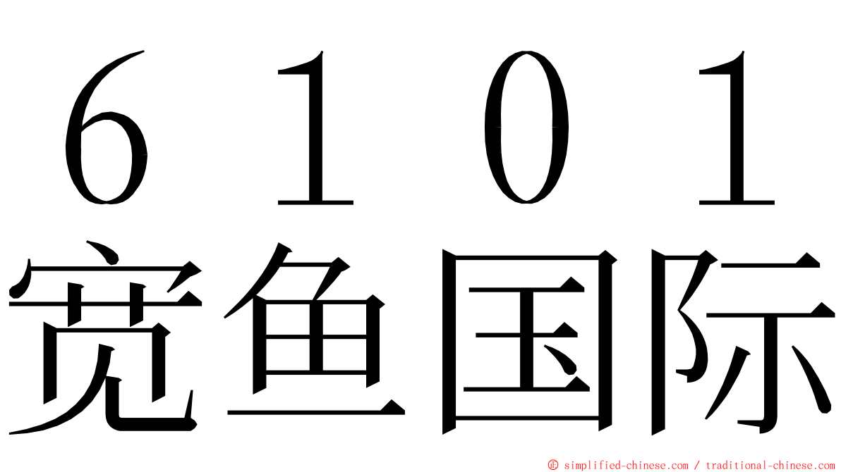 ６１０１宽鱼国际 ming font