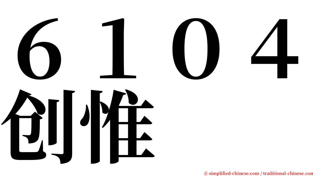 ６１０４创惟 serif font