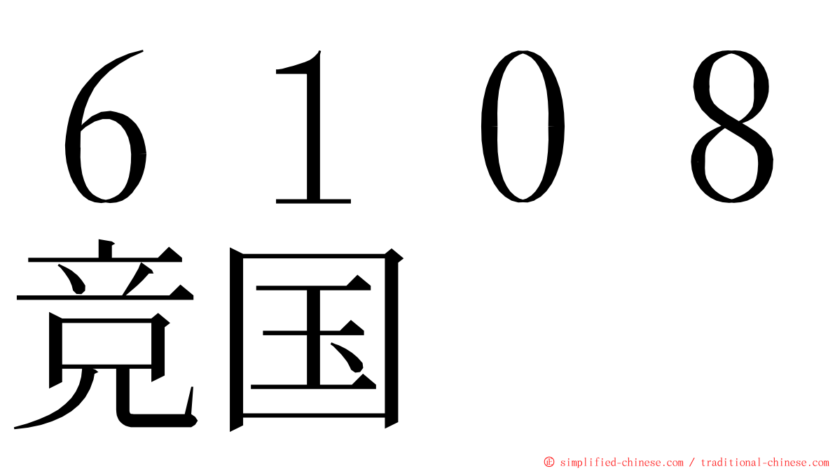 ６１０８竞国 ming font