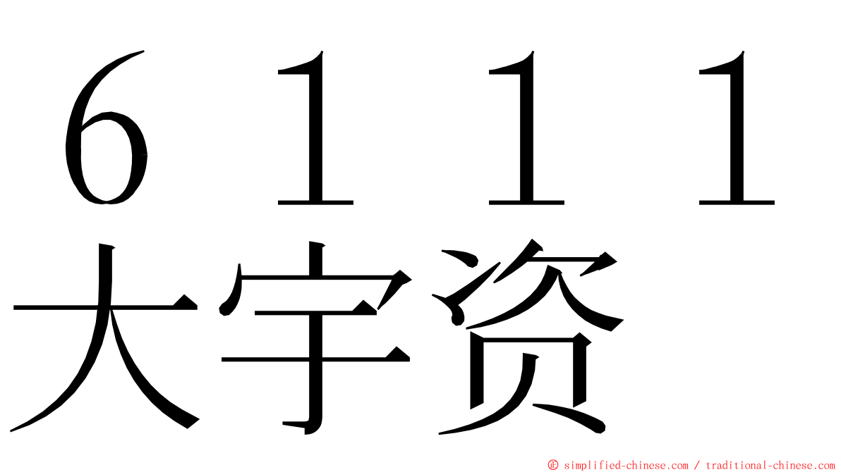 ６１１１大宇资 ming font