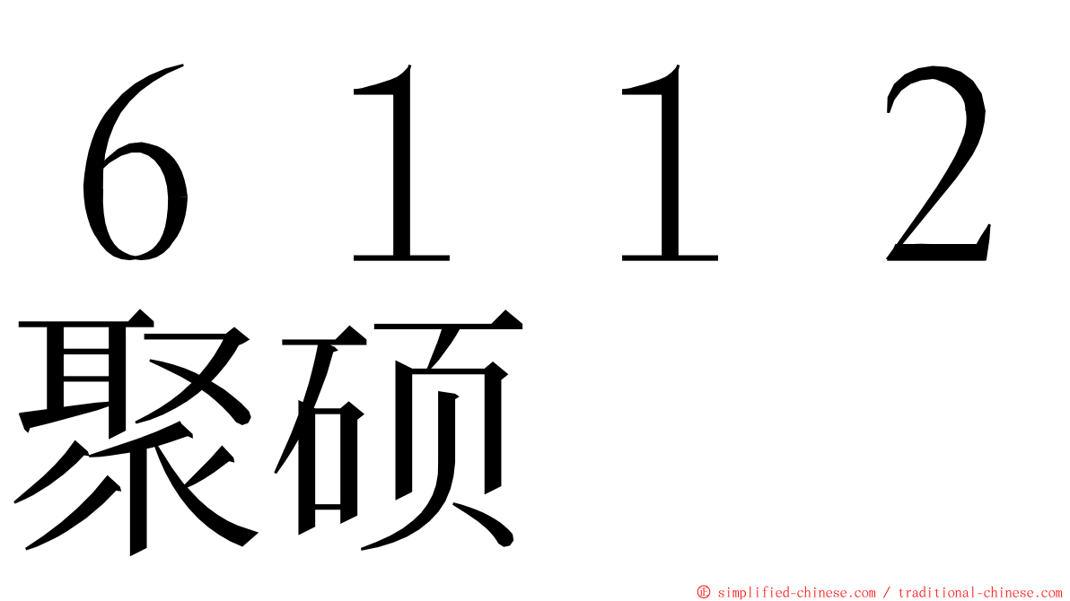 ６１１２聚硕 ming font