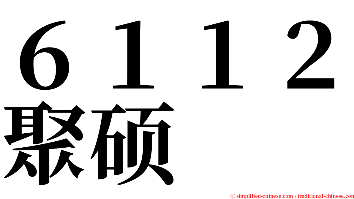 ６１１２聚硕 serif font