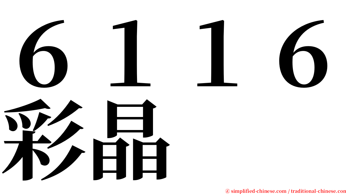 ６１１６彩晶 serif font