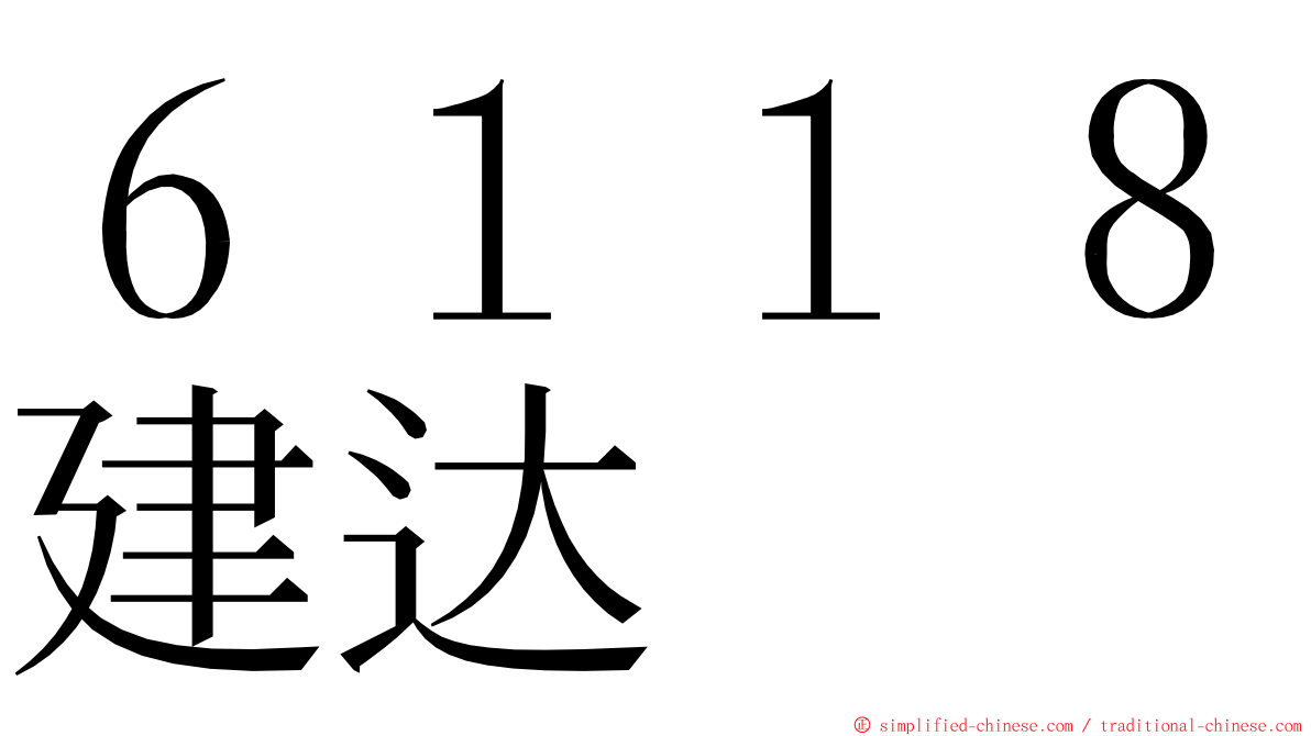 ６１１８建达 ming font