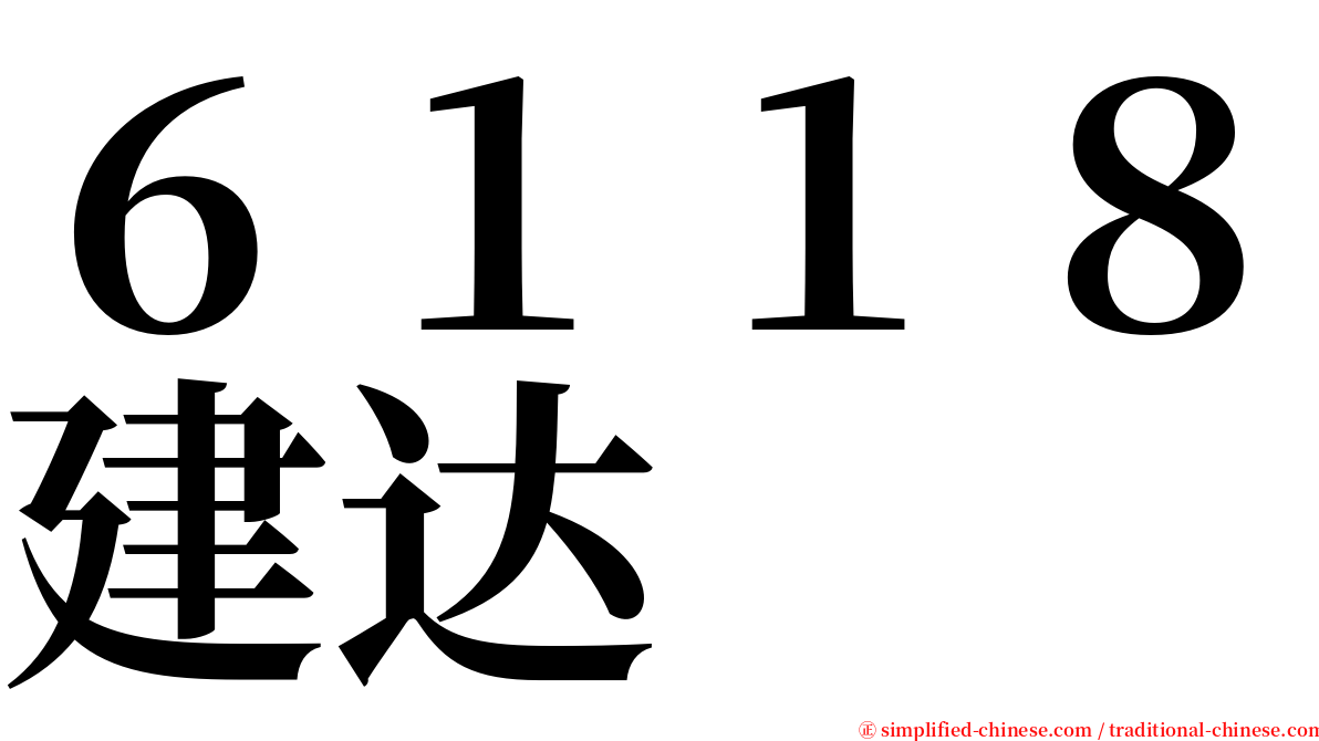 ６１１８建达 serif font