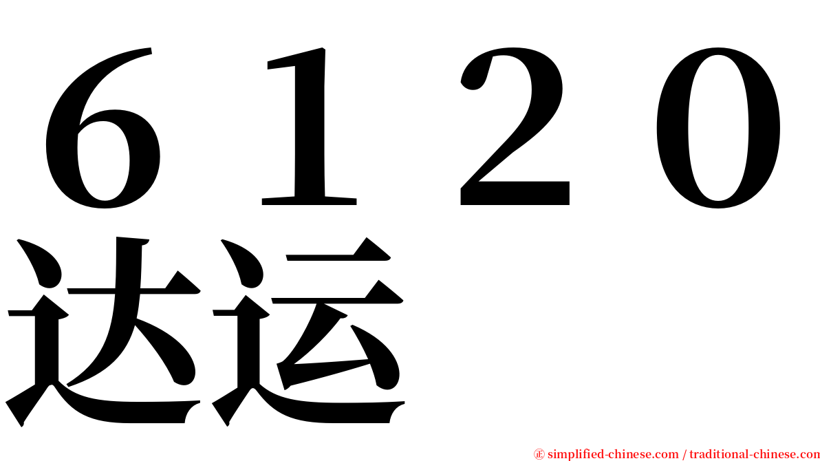 ６１２０达运 serif font