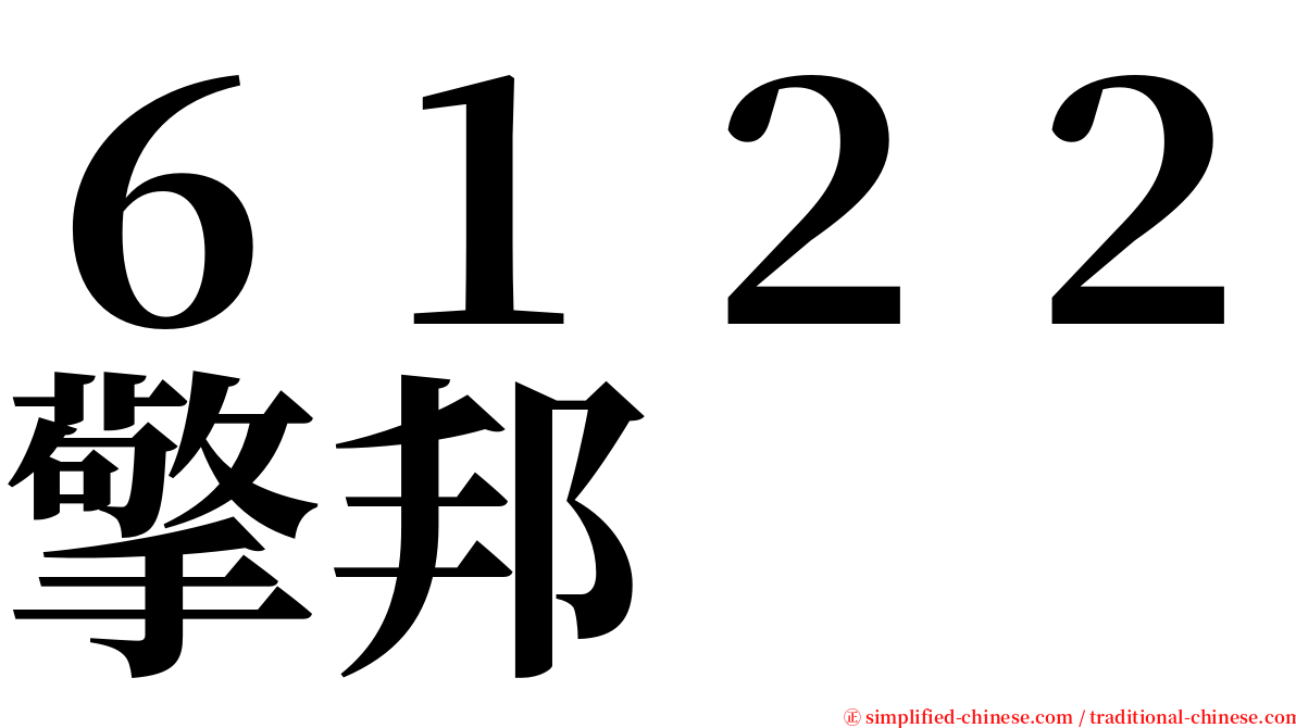 ６１２２擎邦 serif font