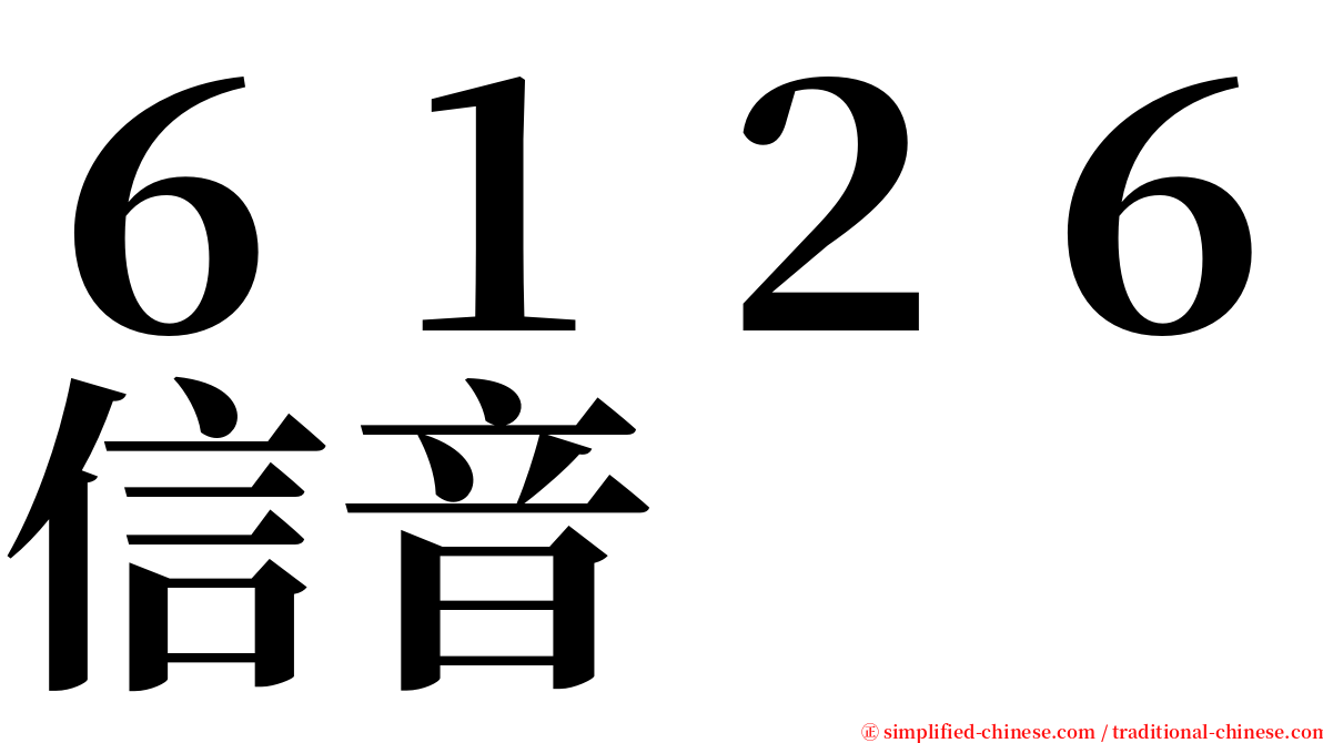 ６１２６信音 serif font