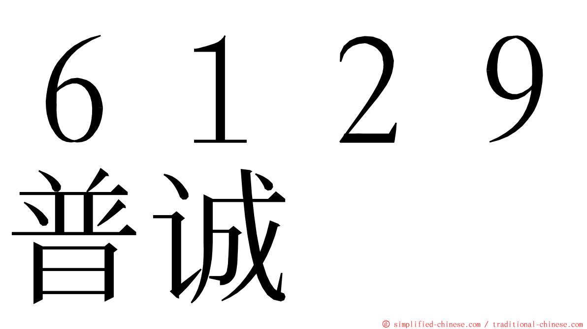 ６１２９普诚 ming font